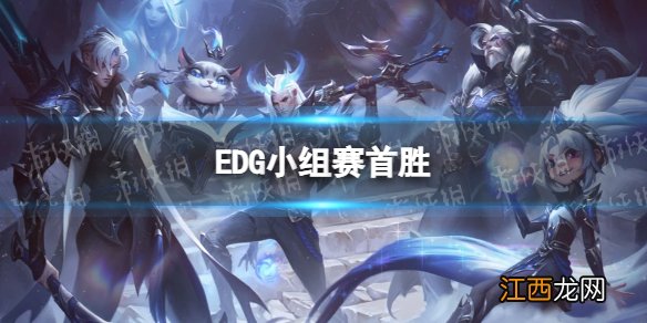 EDG小组赛首胜 EDG1-0C9收获首胜