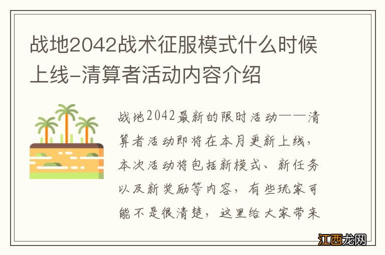 战地2042战术征服模式什么时候上线-清算者活动内容介绍