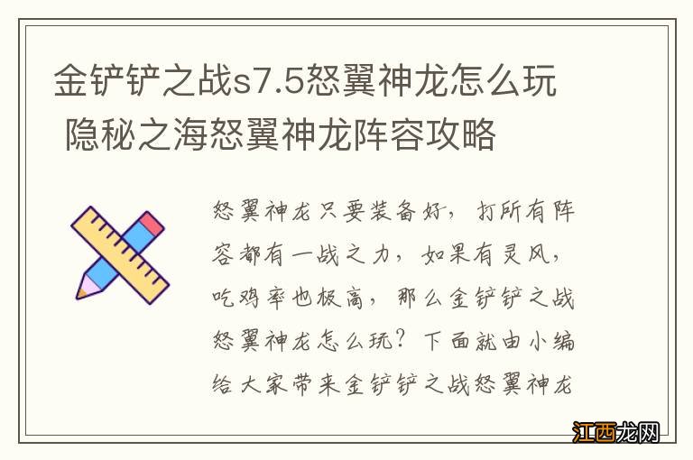 金铲铲之战s7.5怒翼神龙怎么玩 隐秘之海怒翼神龙阵容攻略