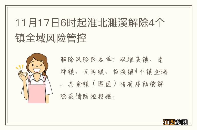 11月17日6时起淮北濉溪解除4个镇全域风险管控