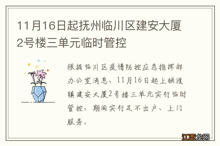 11月16日起抚州临川区建安大厦2号楼三单元临时管控