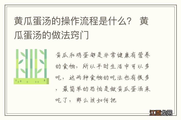 黄瓜蛋汤的操作流程是什么？ 黄瓜蛋汤的做法窍门