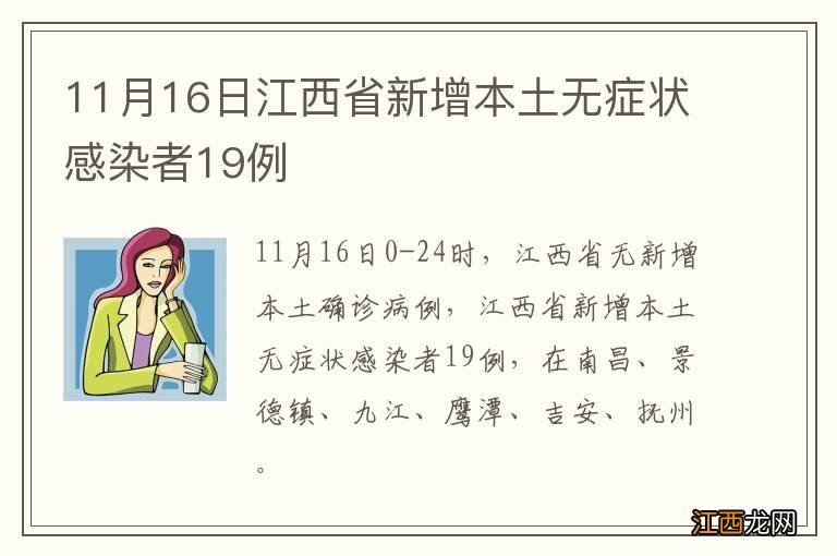 11月16日江西省新增本土无症状感染者19例