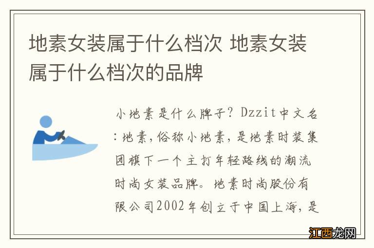 地素女装属于什么档次 地素女装属于什么档次的品牌