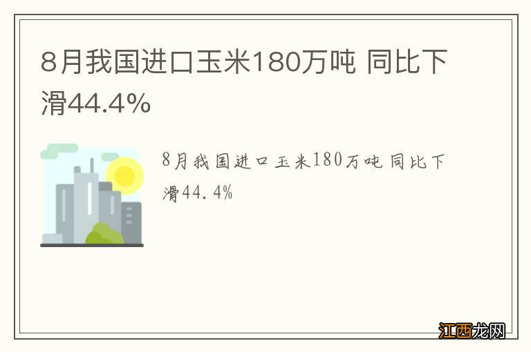 8月我国进口玉米180万吨 同比下滑44.4%