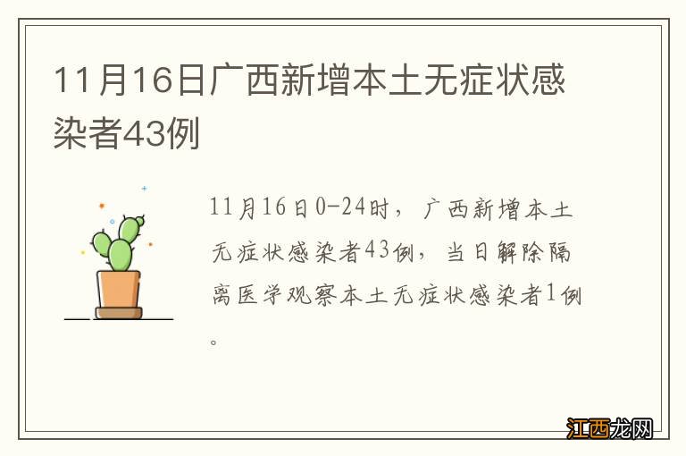 11月16日广西新增本土无症状感染者43例