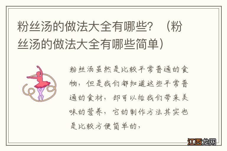 粉丝汤的做法大全有哪些简单 粉丝汤的做法大全有哪些？