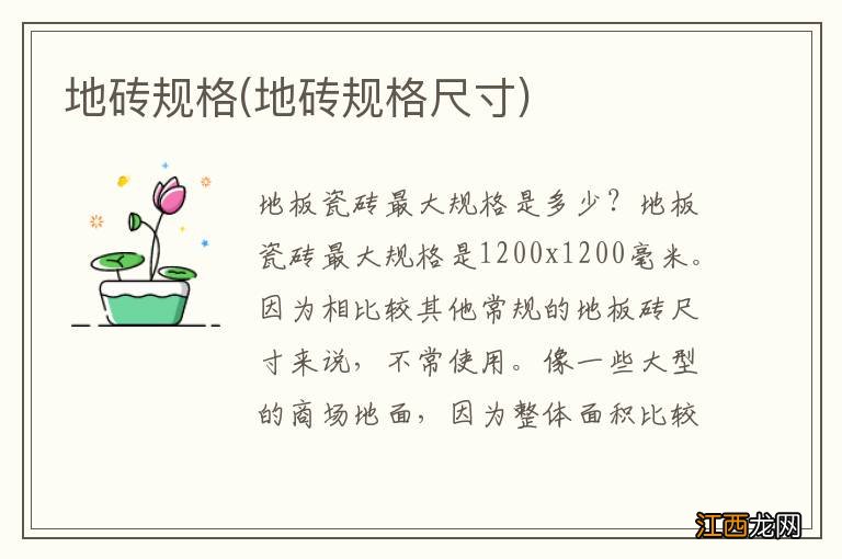 地砖规格尺寸 地砖规格
