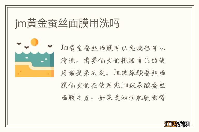 jm黄金蚕丝面膜用洗吗