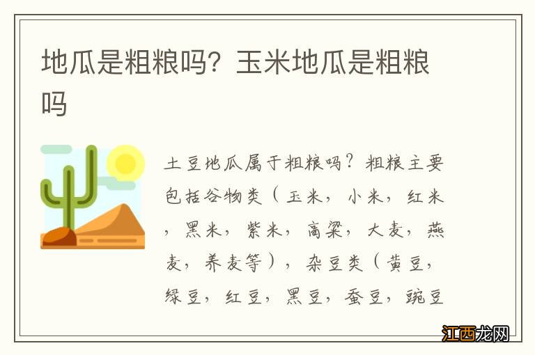 地瓜是粗粮吗？玉米地瓜是粗粮吗