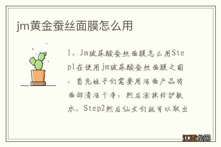 jm黄金蚕丝面膜怎么用