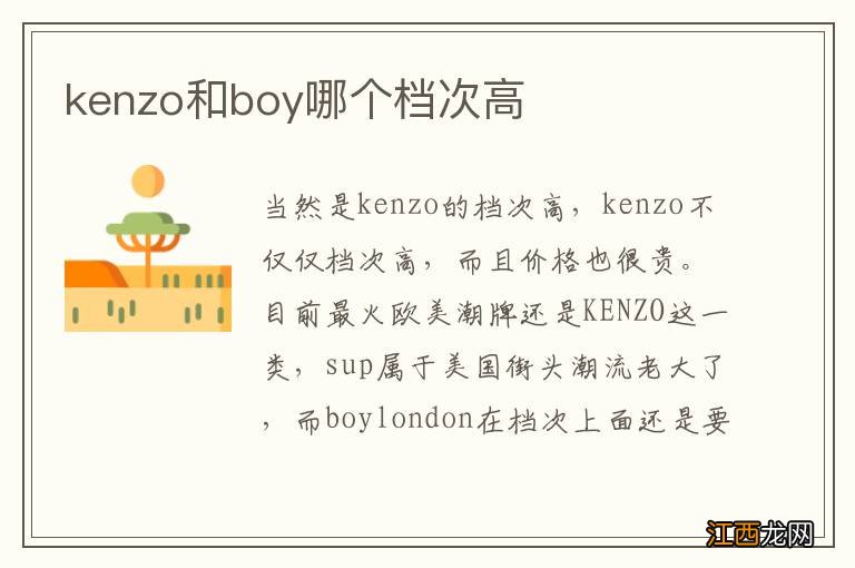 kenzo和boy哪个档次高