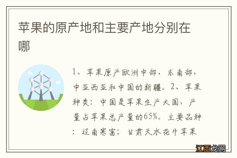 苹果的原产地和主要产地分别在哪