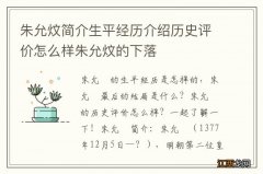 朱允炆简介生平经历介绍历史评价怎么样朱允炆的下落