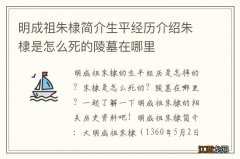 明成祖朱棣简介生平经历介绍朱棣是怎么死的陵墓在哪里