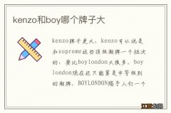 kenzo和boy哪个牌子大