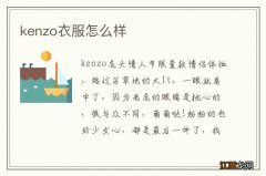 kenzo衣服怎么样