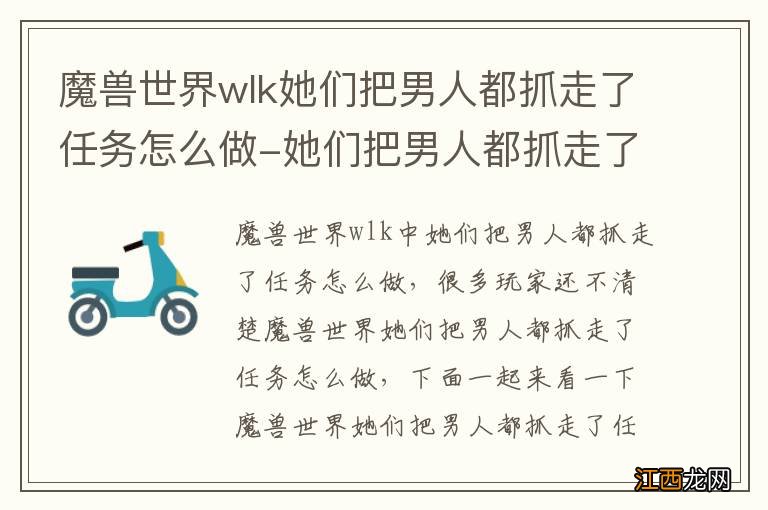 魔兽世界wlk她们把男人都抓走了任务怎么做-她们把男人都抓走了任务