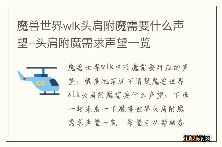 魔兽世界wlk头肩附魔需要什么声望-头肩附魔需求声望一览