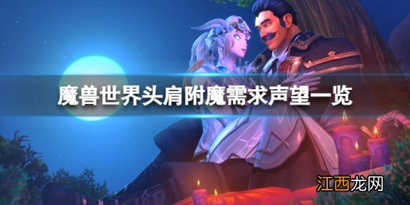 魔兽世界wlk头肩附魔需要什么声望-头肩附魔需求声望一览