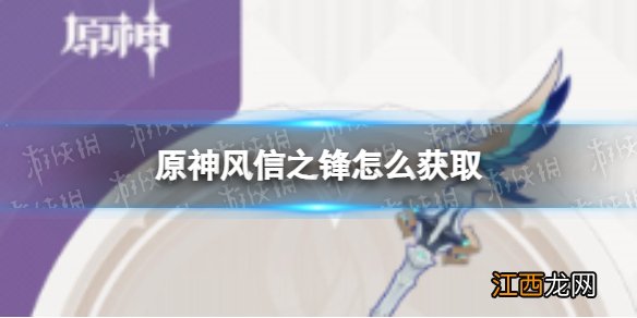 原神风信之锋怎么获取 风信之锋获取方法