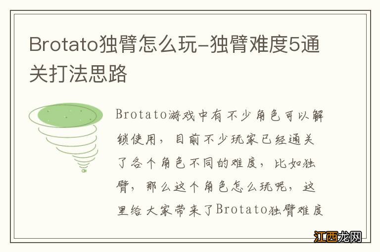 Brotato独臂怎么玩-独臂难度5通关打法思路