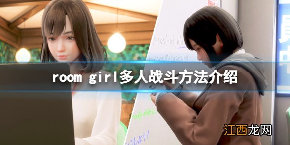 roomgirl怎么二打一-room girl多人战斗方法介绍