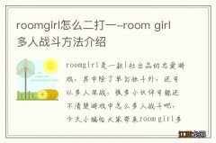 roomgirl怎么二打一-room girl多人战斗方法介绍