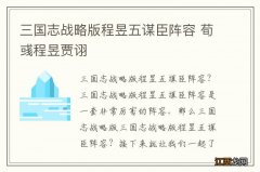 三国志战略版程昱五谋臣阵容 荀彧程昱贾诩