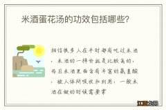 ?米酒蛋花汤的功效包括哪些？