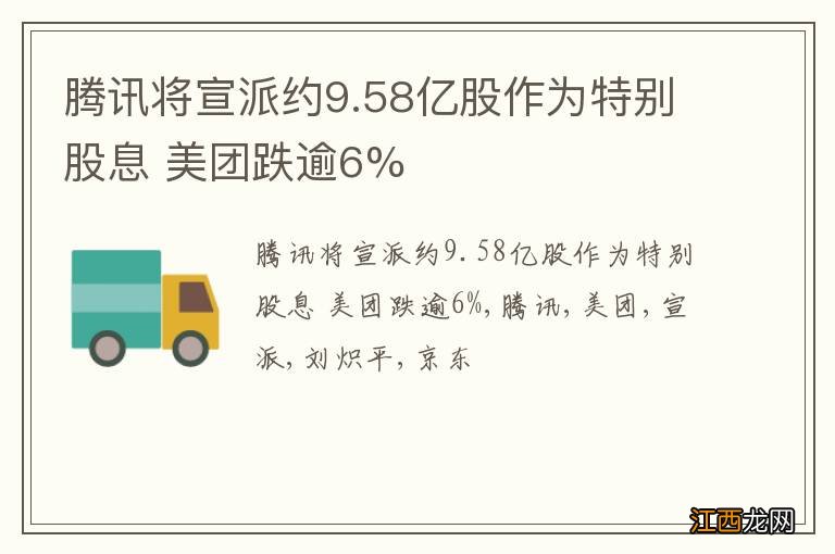 腾讯将宣派约9.58亿股作为特别股息 美团跌逾6%