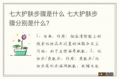 七大护肤步骤是什么 七大护肤步骤分别是什么？