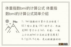 体重指数bmi的计算公式 体重指数bmi的计算公式简单介绍