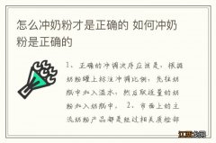 怎么冲奶粉才是正确的 如何冲奶粉是正确的