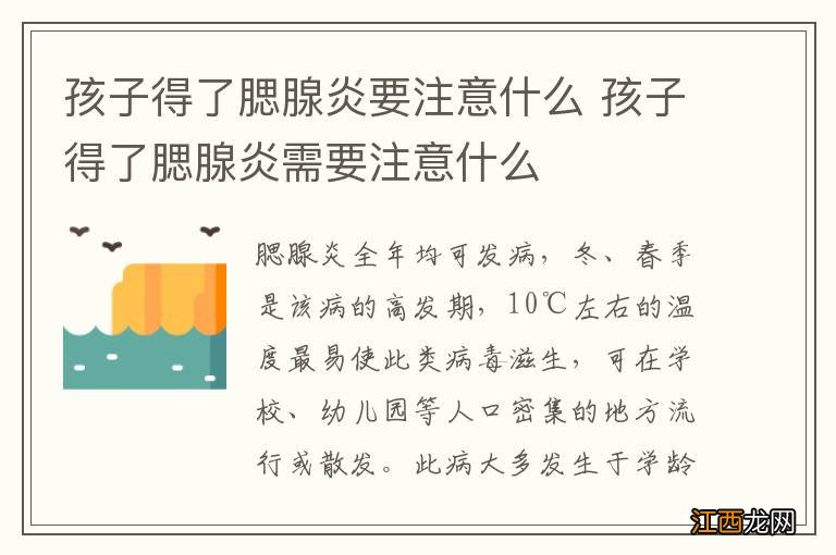 孩子得了腮腺炎要注意什么 孩子得了腮腺炎需要注意什么