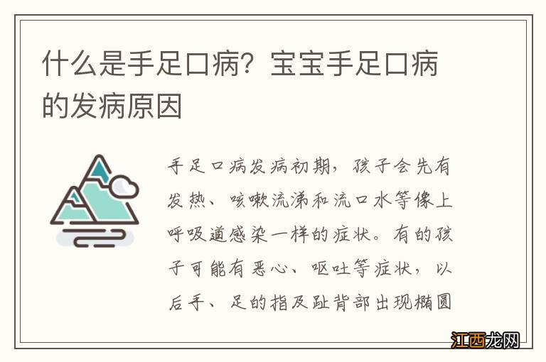 什么是手足口病？宝宝手足口病的发病原因