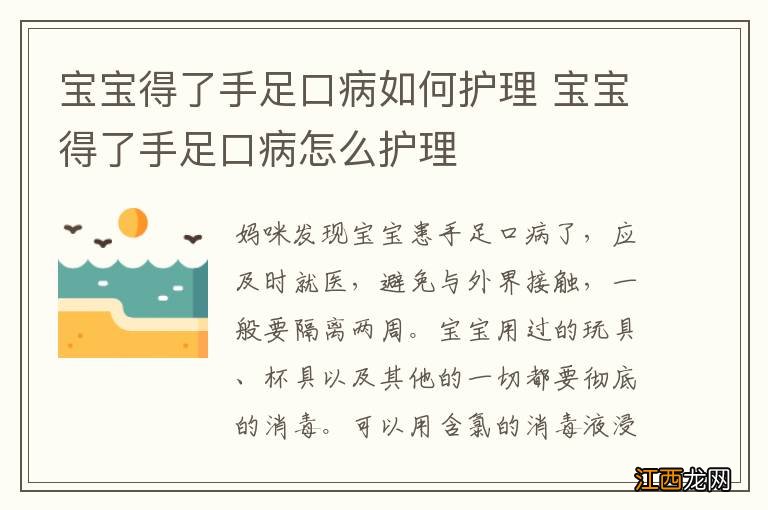 宝宝得了手足口病如何护理 宝宝得了手足口病怎么护理