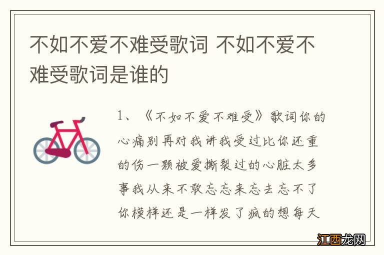 不如不爱不难受歌词 不如不爱不难受歌词是谁的