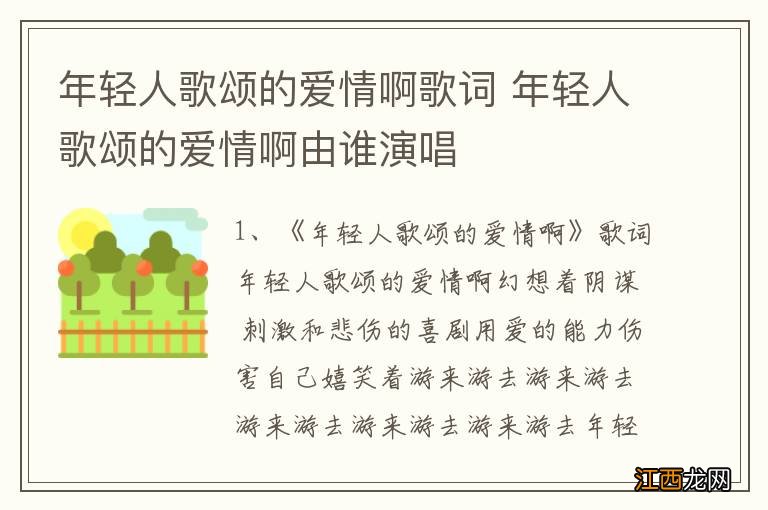 年轻人歌颂的爱情啊歌词 年轻人歌颂的爱情啊由谁演唱