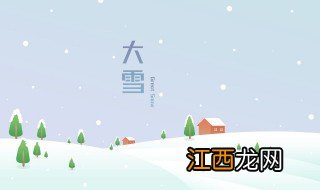 大雪是哪一天 2023年大雪是哪一天