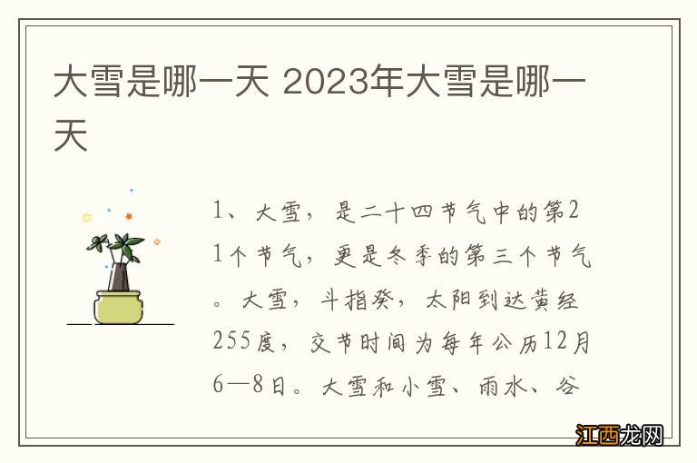 大雪是哪一天 2023年大雪是哪一天