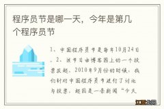 程序员节是哪一天，今年是第几个程序员节