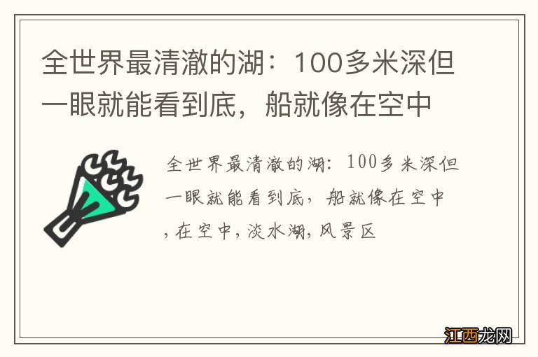 全世界最清澈的湖：100多米深但一眼就能看到底，船就像在空中