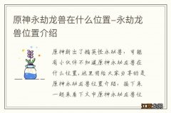 原神永劫龙兽在什么位置-永劫龙兽位置介绍