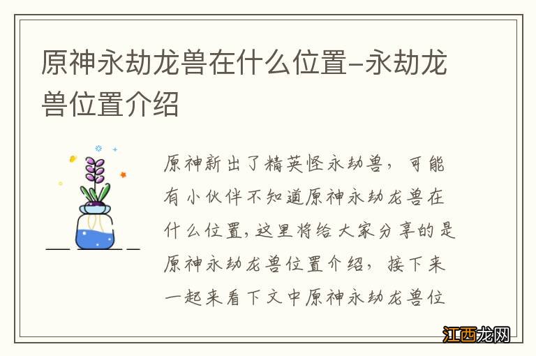 原神永劫龙兽在什么位置-永劫龙兽位置介绍