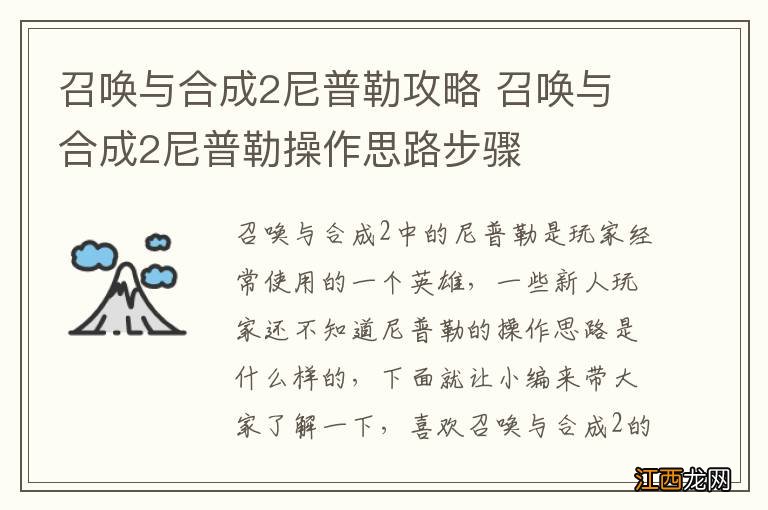 召唤与合成2尼普勒攻略 召唤与合成2尼普勒操作思路步骤