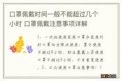 口罩佩戴时间一般不能超过几个小时 口罩佩戴注意事项详解