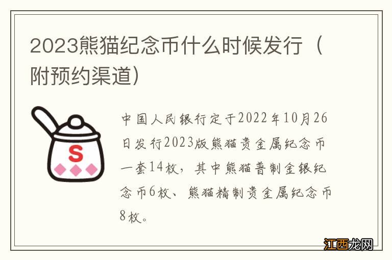 附预约渠道 2023熊猫纪念币什么时候发行