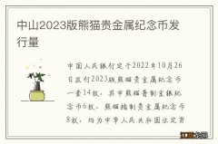 中山2023版熊猫贵金属纪念币发行量