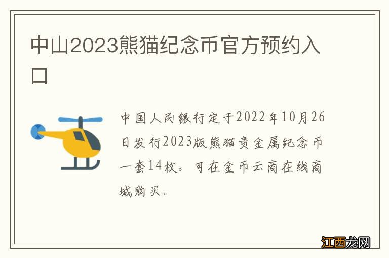 中山2023熊猫纪念币官方预约入口